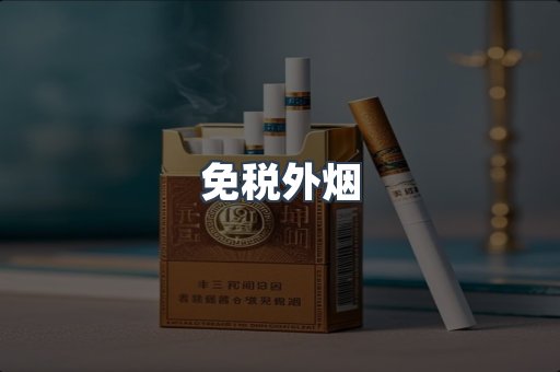 免税香烟